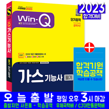 가스기능사 필기(과년도 CBT 기출문제 복원해설 자격증 시험 교재 책 시대고시기획 2023 단기합격 허판효)