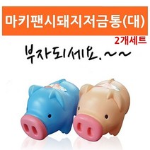 신나라-닷컴_ALS 마키 돼지 저금통 대 2개 미니 동전보관함 지폐 책상 잔돈모으기 디자인 인테리어 어린이_ tlsskfk, 신나라_닷컴-옵션_블루 핑크 각1개