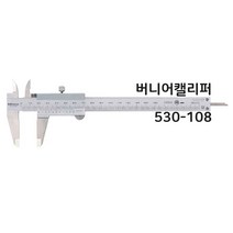 미쓰도요 캘리퍼스 버니어캘리퍼 530-108