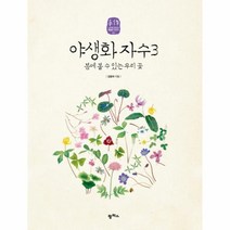 웅진북센 야생화 자수 3 봄에 볼수있는 우리꽃 06 느리게만드는특별한이야기