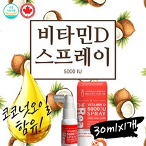 코코넛오일 비타민D 캐나다 5000iu 뿌리는비타민 30ml 166회분량 Easy Spray 물없이 흡수율 더블 비타민D3 비타민디 캡슐 보다 스프레이 제형 초간편 칙칙 경구용 설하분무제 아동