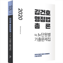 위메스 2020 김건호 행정법총론 최근3년 단원별 기출문제집  미니수첩제공