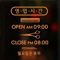 해피유 미용실 헤어샵 오픈클로즈 영업시간 스티커, 18번