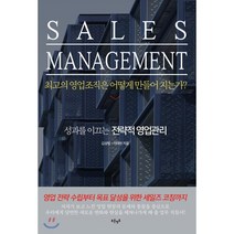Sales Management: 최고의 영업조직은 어떻게 만들어 지는가?:성과를 이끄는 전략적 영업관리, 푸른영토, 김상범,이태헌 공저