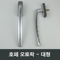 호페 오토락 대형 LG하이샤시 하우시스 KCC창호 호환, 우측문용