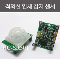 적외선 인체 모션 감지 센서 아두이노 모듈 교구 재료 사이언스 에듀 기판 교육 학교 교재 기자재