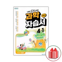 선물+2023년 천재교육 초등학교 과학 4-1 자습서 이상원 4학년 1학기