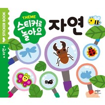 스티커로 놀아요: 자연, 애플비북스