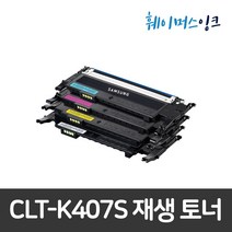 [삼성전자] CLT-K407S 재생토너 CLP-320/325WK/CLX-3180K/3185WK/3185K/3185FW/3185FN/3185/3180K, 빨강 완제품