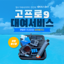 고프로 히어로 액션캠, 10일대여 - 김해공항