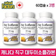 네추럴 팩터스 대두 이소플라본 50 mg 60 캡슐 (3병) 갱년기 에스트로겐 영양제 파이토케미컬 대두추출물등복합물 소이이소플라본 제니스틴 제니스테인 플라보노이드 캐나다 정품 직구