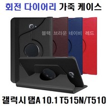 갤럭시 탭A 10.1 (2019) 테블릿 케이스 SM-T515N/T510 회전 다이어리 케이스, SM-T515N/T510(공용), 브라운