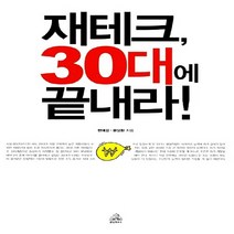 랜덤하우스코리아 새책-스테이책터 [재테크 30대에 끝내라!] ---랜덤하우스코리아-한예경.윤상환 지음-재테크/투자 일반-20071022, 한예경.윤상환 지음