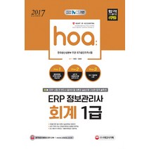hoa ERP 정보관리사 회계 1급(2017):국가직무능력표준 NCS 기반 | 한국생산성본부 주관 국가공인자격시험, 시대고시기획