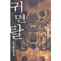 /상태중급/(중고)귀면탈(1-7완) 나한/판타지소설/