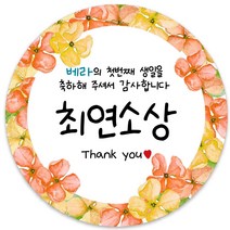 봉봉북스 [주문제작] 돌 답례품 돌잔치 이벤트상 스티커 포장 선물 라벨 포장데코스티커, 85폭, 06-광택지