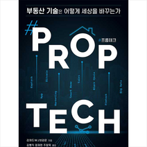 무블출판사 #프롭테크 #Proptech +미니수첩제공, 리처드WJ브라운