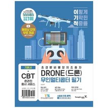 [영진닷컴] 이기적 DRONE(드론) 무인멀티콥터 필기 CBT 온라인 응시 서비스 + 실기, 상세 설명 참조