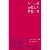 누가 나를 쓸모없게 만드는가:시장 상품 인간을 거부하고 쓸모 있는 실업을 할 권리, 느린걸음