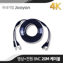 국내 주연전자 정품 BNC CCTV 영상/전원케이블 20M (AHD/TVI/CVI/SD)