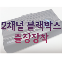 블랙박스 출장장착