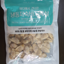 냉동 바지락살 200g X 5팩 자숙 바지락살, 자숙 바지락살  200g X 5팩