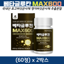 배타글루칸 베타글루칸 정 표고버섯 영지버섯 균사체 추출물 유산균 배양건조물 아연 셀레늄 비타민C 밀크 칼슘 마그네슘 아미노산 60정 2개월분, 2박스, 600mg x 60정