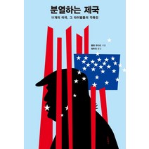 분열하는 제국:11개의 미국 그 라이벌들의 각축전, 글항아리