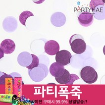 (주)파티해 폭죽 - 웨딩 결혼식축포 플라워사워 릴테잎 꽃가루 세트, G01_파티컨페티(꽃가루)-바이올렛