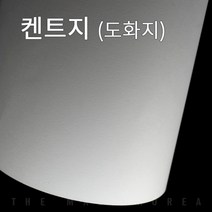 더몰코리아 켄트지 도화지 130g 170g 200g 220g B5 160매
