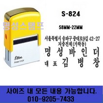 명성스탬프 샤이니 S-844 or 824 (58mm-22mm) 