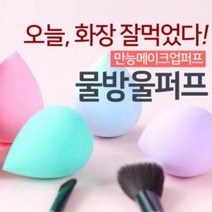 화장퍼프 물방울 조롱박 써클 사선 원형 사각 스펀지 퍼프 실리콘 하트 메이크업 파우더, 물방울메이크업스펀지4P