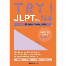 [시원스쿨닷컴]TRY JLPT 일본어능력시험 N4 : 초급2 문법으로 입 트이는 일본어, 시원스쿨닷컴
