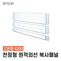 바이썬 천장형 원적외선 복사패널 고온형 KRH-4200H, 고온형4200