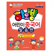 하오빵 어린이 중국어 발음편(Work Book), 시사중국어사