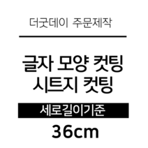 더굿데이 글씨 숫자 영문 한글 컷팅 시트지 스티커 원하시는 문구세로글자길이21cm부터30cm 글자 레터링 주문제작, 36cm옐로우(반전형)