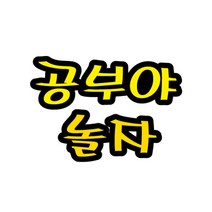 청양토이 펠트글자5글자-공부야놀자 환경판글자, 5글자, 공부야놀자
