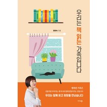 우리는 책 읽는 가족입니다:, 미다스북스, 정미숙