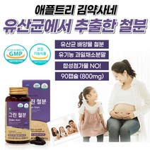 식약처 GMP 인증 그린 철분 유산균 배양물 비헴철 유기농 과일 야채 분말 함유 캡슐 남성 여성 모유수유 산모 산후 임산부 출산후 어린이 청소년 노인 약국 보충 철분 제 효능 추천, 1박스