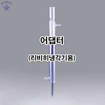 리비히냉각기용 어댑터