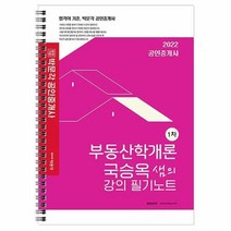[ST] 2022 박문각 공인중개사 국승옥 샘의 강의 필기노트 1차 부동산학개론