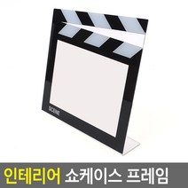 인테리어 쇼케이스 프레임 클래퍼보드 쇼케이스 인테리어 프레임