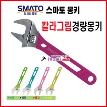 SMATO 스마토 칼라그립경량몽키 SM-C12 12인치 경량몽키 몽키스패너 칼라그립 스패너 300mm 몽끼 몽키 수공구 렌치 탱크툴, SM-C12(12