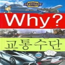 [개똥이네][중고-중] Why? 교통수단