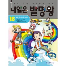 내일은 발명왕, 아이세움, 곰돌이 co., 16권