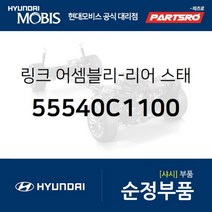 리어 스태빌라이저(활대) 링크 우측 (55540C1100) 그랜저IG 쏘나타LF 그랜져 하이브리드 쏘나타LF 하이브리드