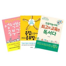 인공지능시대 최고의 교육은 독서다 + 융합인재교육은 성적보다 공부그릇 + 융합을 알아야 자녀 공부법이 보인다 세트 (전3권), 더메이커