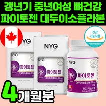 50대 중년 여성 골밀도 뼈 건강 파이토젠 대두 이소플라본 식물성 에스트로겐 영양제 60대 여자 엄마 호르몬 불균형 파이토케미칼 당귀 가루 분말 세이지잎 붉은토끼풀 헤스페리딘 추천, 2박스(4개월분)