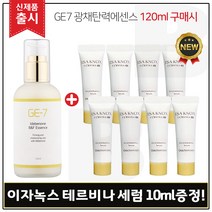 GE7 광채탄력에센스 120ml (출시) 구매 + 샘플 이자녹스 테르비나 세럼 10ml * 8개 - 총 80ml (튜브형), 1개
