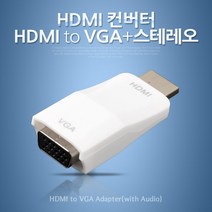 HDMI to VGA 노트북 PC 빔프로젝터 티비 연결 컨버터/레노버 Y50 아이디어패드 LG엑스노트/그램 노트북 모니터 연결잭